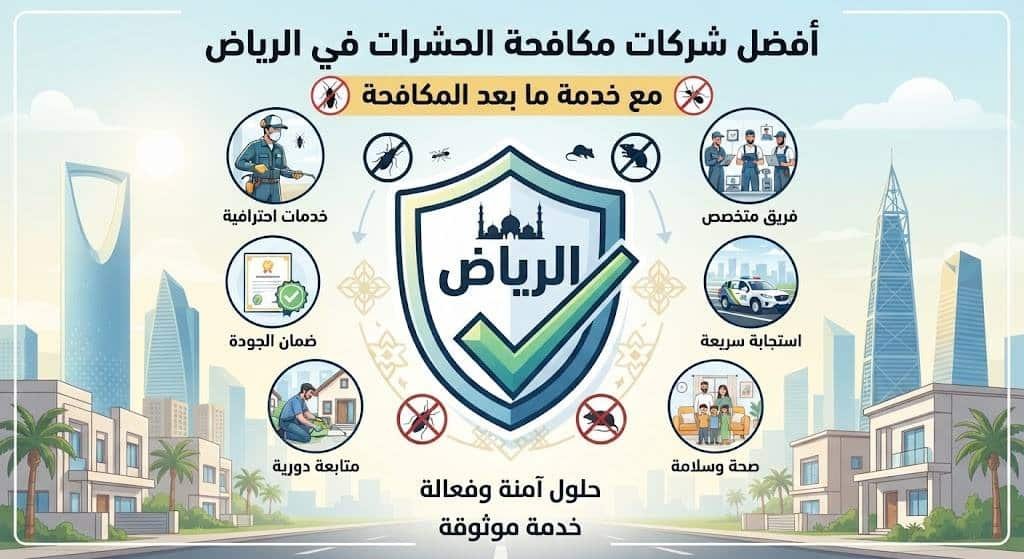 أفضل 10 شركات مكافحة الحشرات مع خدمة ما بعد المكافحة في الرياض