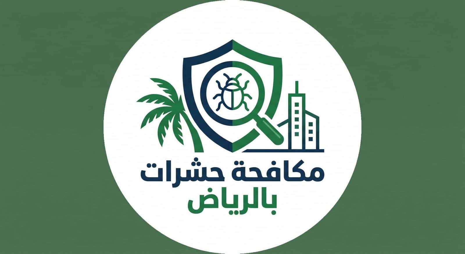 شركة مكافحة حشرات بالرياض