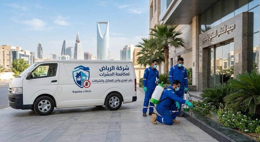 شركة مكافحة حشرات بالرياض | رش فوري وآمن للمنازل والشركات