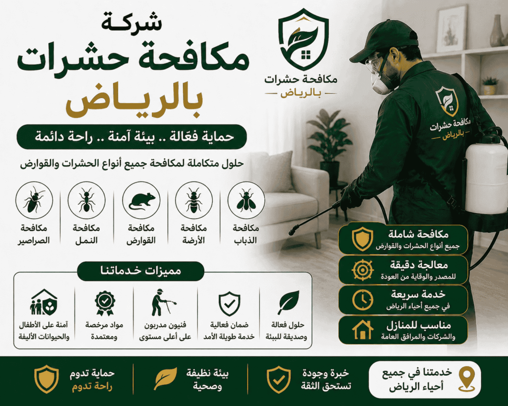 شركة رش حشرات بالرياض